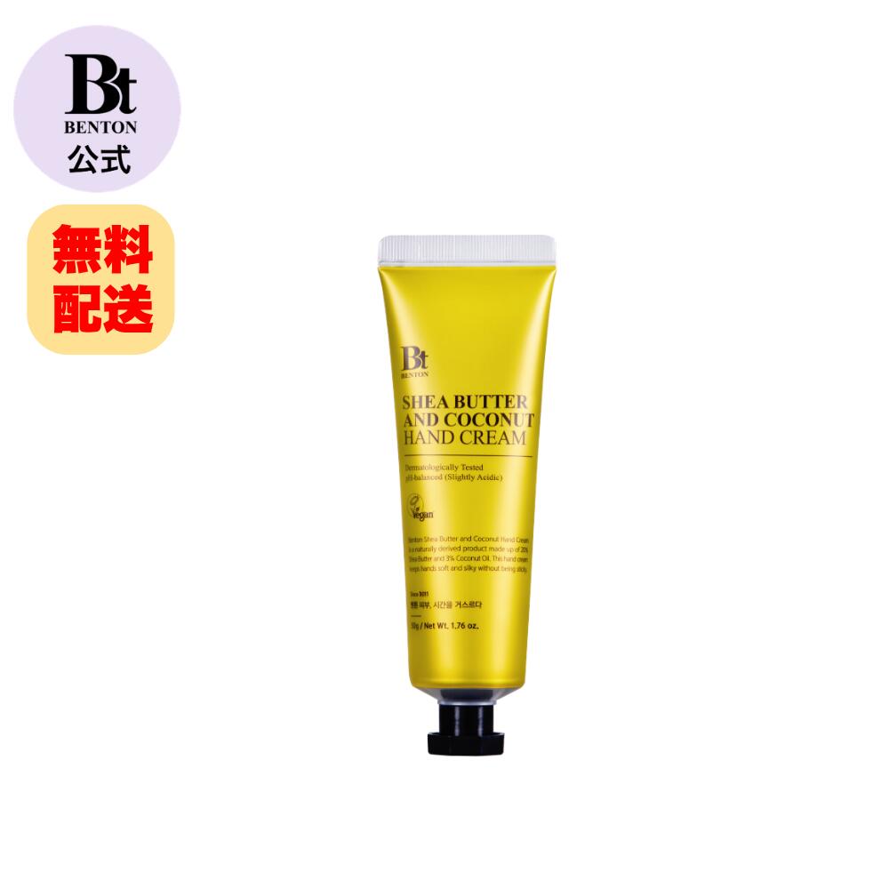 【BENTON公式】 シアバター&ココナッツハンドクリーム 50g 保湿 ハンドクリーム ハンドケア 低刺激 敏感肌 手荒れ 韓国コスメ 乾燥 ベタつかない 香り良い