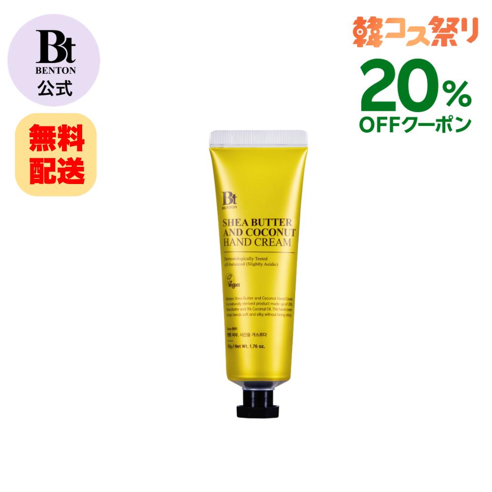 【10/4(日)10時～】＼韓コス20％OFF/★【BENTON公式】 シアバター&ココナッツハンド...