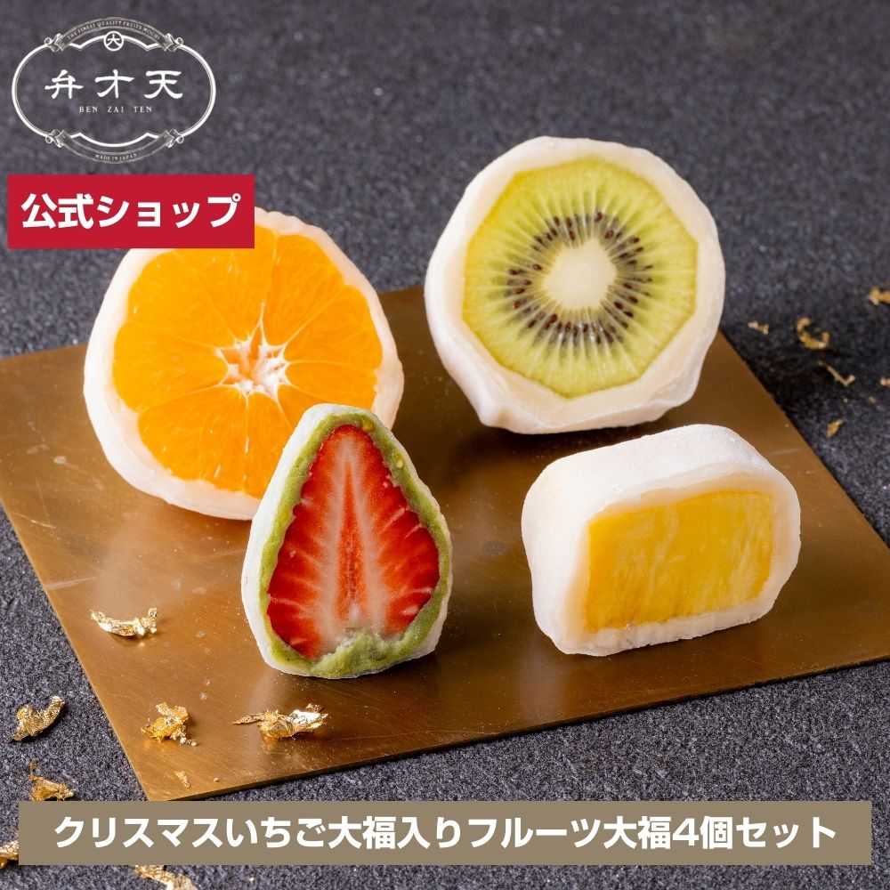 【フルーツ大福 弁才天 公式】クリスマスいちご大福入りフルーツ大福（4個入り）ギフト プレゼントサプ..