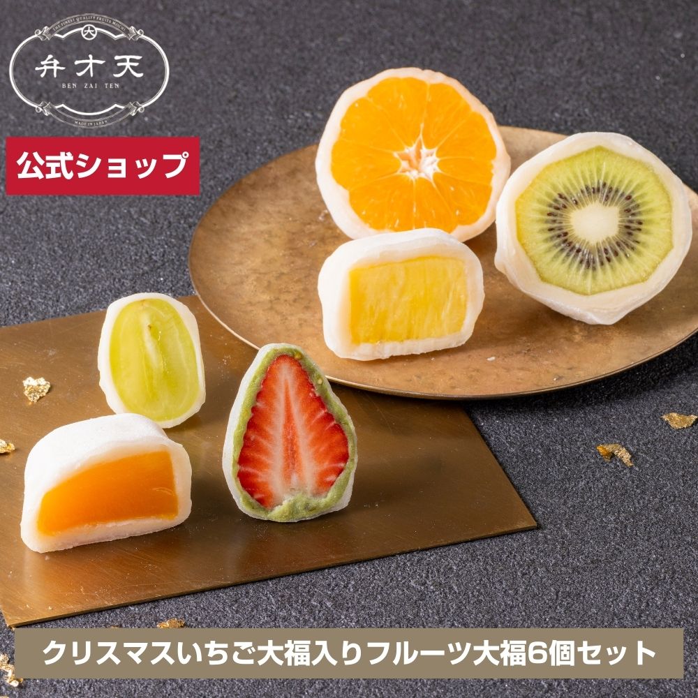 【フルーツ大福 弁才天 公式】クリスマスいちご大福入りフルーツ大福（6個入り）ご褒美 サプライズ断面..