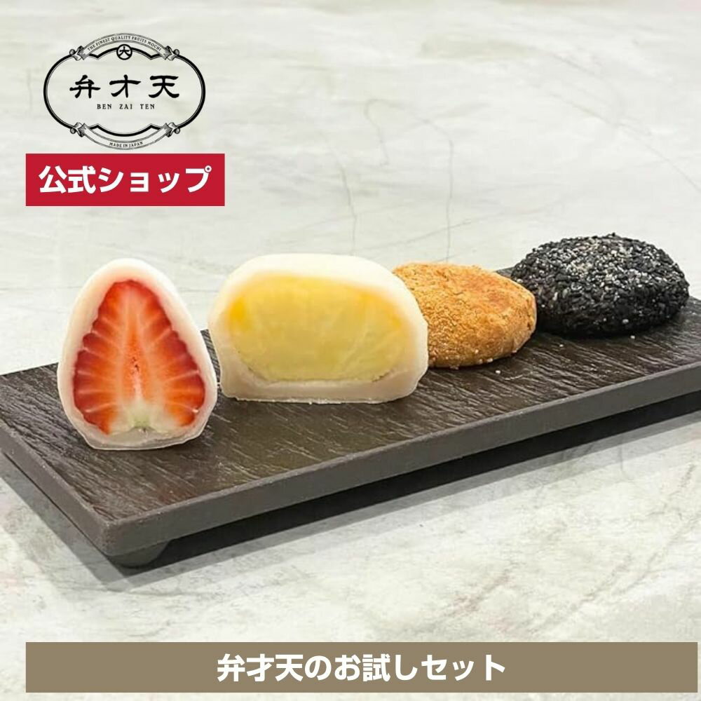 【フルーツ大福 弁才天 公式】弁才天お試しセット フルーツ大福（いちご、パイン）砂利餅（黄金、黒胡..