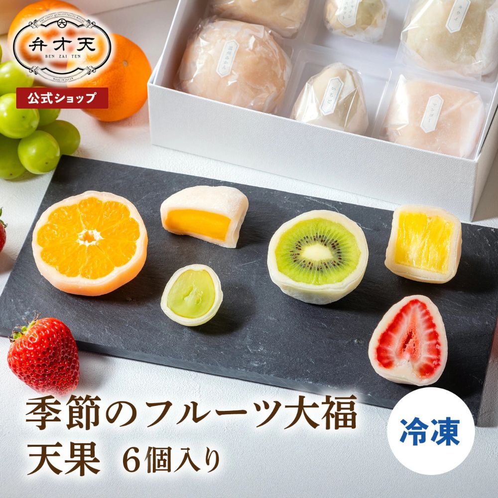 【マラソン限定！20％OFFクーポン対象】【フルーツ大福 弁才天 公式】ご褒美フルーツ大福『天果』6個セット 冷凍 / 父の日 ギフト プレゼント サプライズ 断面美 高級ギフト 手土産 お取り寄せ