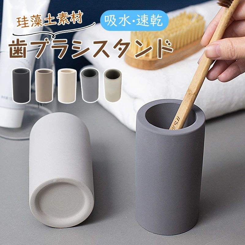 歯ブラシホル コップ おしゃれ 歯ブラシ立て 衛生的 かわいい 速乾 吸水 珪藻土
