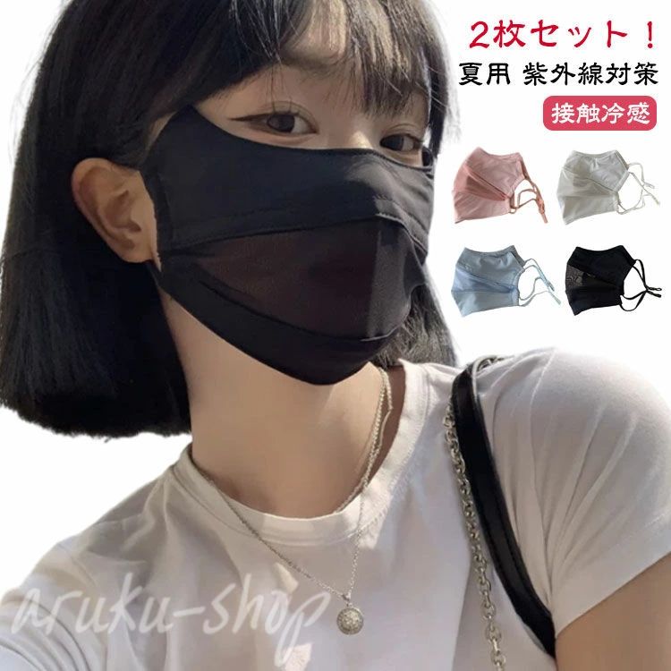 おしゃ 紫外線対策 春 マスク 洗える 日焼け ひんやり 洗える マスク uv uvカット 夏用 息苦しくない 2枚セット フェイスカバー(4.0)
