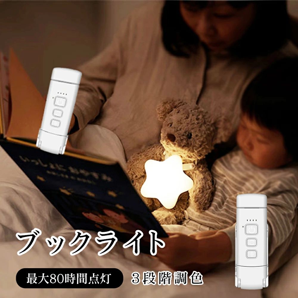明るさ調整 クリップ ポータブル 3種の色温度 5段階調光 LED 目に優しい 充電式 ベッドの読書 読書灯 クリップライト 読書ライト