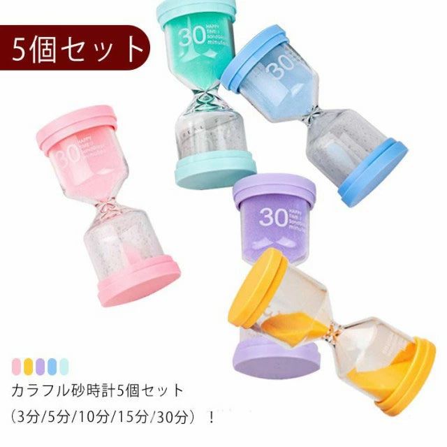 置 飾り パステルカラー 可愛い 料理 キッチンタイマー 歯磨き 勉強 学習のタイマー サンドタイマー 砂時計 砂タイマー タイマー