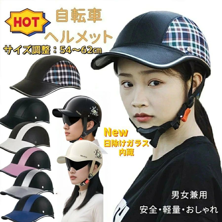 商品情報特徴可愛らしく、被り心地の良い自転車ヘルメットです。 それだけでなく、ベースボールキャップとしても使用でき、軽量なので頭を重くせず、通気性の良い裏地付きで、取り外して洗濯も可能です。【高耐衝撃性＆軽量化】自転車ヘルメットの頭周りは54-62cmです。高強度で耐衝撃性も強くなりますから、お客様の頭部を保護します。安全性の上に、軽量は被っても不快感ありません。【多機能ヘルメット】旅行、サイクリング、クライミング、乗馬、キャンプ、スキー、野球、スケートボードなどに適しています。外出の多い男性や女性に最適で、安全への投資とキャップルッキングバイクヘルメットを持ち帰ることができます。【適用対象】通勤や通学時の安全対策に、高齢の方の安全対策にも！自転車、クロスバイク、ロードバイク、電動自転車、バランス自転車に適しています。この商品は P2倍 自転車ヘルメット 大人用 ヘルメット 自転車 ヘルメット レディース おしゃれ 女性 高機能 自転車ヘルメット 大人用 女性 おしゃれ 調節可能 おしゃれヘルメット 自転車 帽子型 サイクリングヘルメット 耐衝撃 頭部保護 ポイント【2点購入で400円OFF】自転車 ヘルメット おしゃれ 女性 帽子型 男女兼用 耐衝撃 頭部保護 調節可能 ショップからのメッセージ 納期について 4