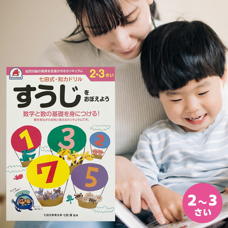 【6/4特価販売★お気に入り登録を！】 七田式　知力ドリル　2歳、3歳　すうじを　おぼえよう