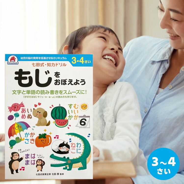 【毎月18日は★P5倍】 七田式　知力ドリル　3歳、4歳　もじをおぼえよう