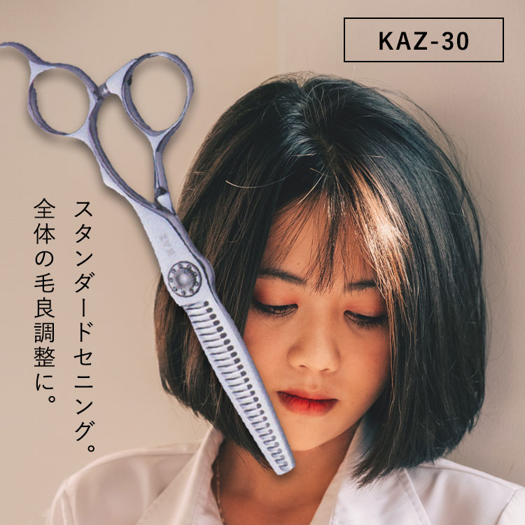 【マラソン期間中★最大P5倍】 KAZU シザー (セニング) 【KAZU-30】美容室専売品 サロン専売品 業務用 プロ 美容師 シザー シザー用具 理容師 トリマー フローリスト スタイリスト