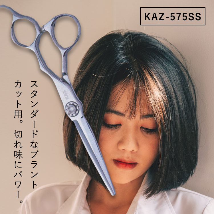 【マラソン期間中★最大P5倍】 KAZU シザー 【KAZU-575SS】美容室専売品 サロン専売品 業務用 プロ 美容師 シザー シザー用具 理容師 トリマー フローリスト スタイリスト