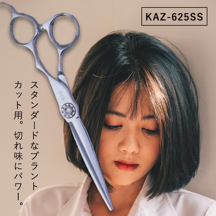 【マラソン期間中★最大P5倍】 KAZU シザー 【KAZU-625SS】美容室専売品 サロン専売品 業務用 プロ 美容師 シザー シザー用具 理容師 トリマー フローリスト スタイリスト