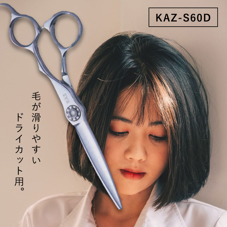 【マラソン期間中★最大P5倍】 KAZU シザー 【KAZU-S60D】美容室専売品 サロン専売品 業務用 プロ 美容師 シザー シザー用具 理容師 トリマー フローリスト スタイリスト