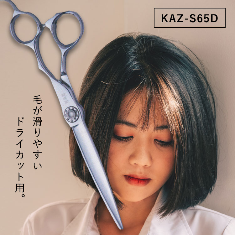 【マラソン期間中★最大P5倍】 KAZU シザー 【KAZU-S65D】美容室専売品 サロン専売品 業務用 プロ 美容師 シザー シザー用具 理容師 トリマー フローリスト スタイリスト