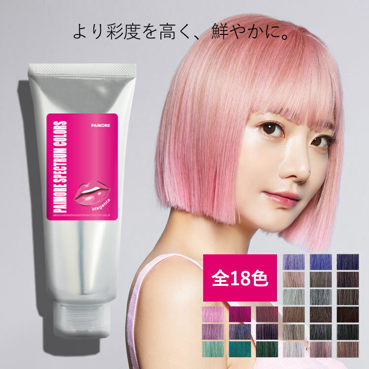 【マラソン期間中★最大P5倍】 パイモア スペクトラムカラーズ 200g トリートメント 全18色 カラートリートメント ヘアカラー カラー セルフカラー 染毛料 派手髪 派手色 ピンク ブルー グリーン オレンジ シルバー グレー パープル アッシュ おしゃれ染め 母の日 ギフト