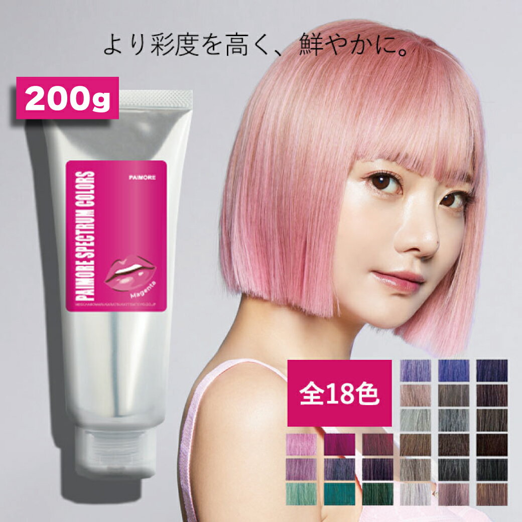 【30日は★P5倍】 パイモア スペクトラムカラーズ 200g トリートメント 全18色 カラートリートメント ヘアカラー カラー セルフカラー 染毛料 派手髪 派手色 ピンク ブルー グリーン オレンジ シルバー グレー パープル アッシュ おしゃれ染め 母の日 ギフト