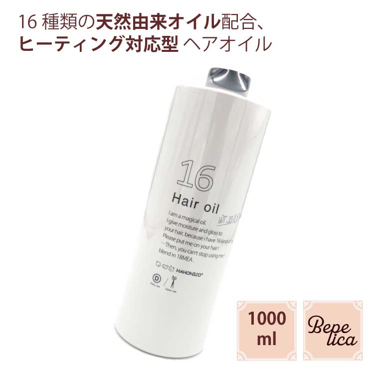 【マラソン限定ポイント5倍】 ハホニコ 十六油 1000ml 16油 ジュウロクユ 詰め替え用 トリートメント 洗い流さない ヘアオイル 無香料 サロン 専売品 美容室 美容院 ヘアケア 乾燥 カラーヘア 美容室専売 SSL-HC8 ギフトプレゼント 実用的