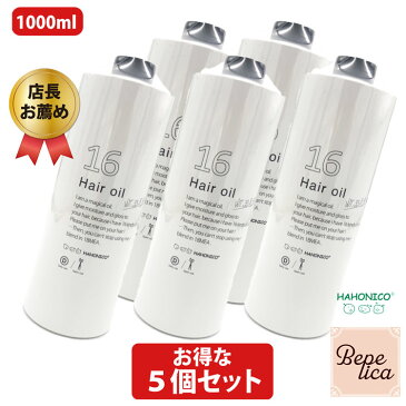 【全品ポイント5倍★19日20時より】 まとめ買い 5本セット ハホニコ 十六油 1000ml 詰め替え用 16油 ジュウロクユ洗い流さない トリートメント オイル 無香料 乾燥 サロン 専売品 髪 美容室 美容院 業務用 SSL-HCS-SET 美容室専売 ギフトプレゼント 実用的