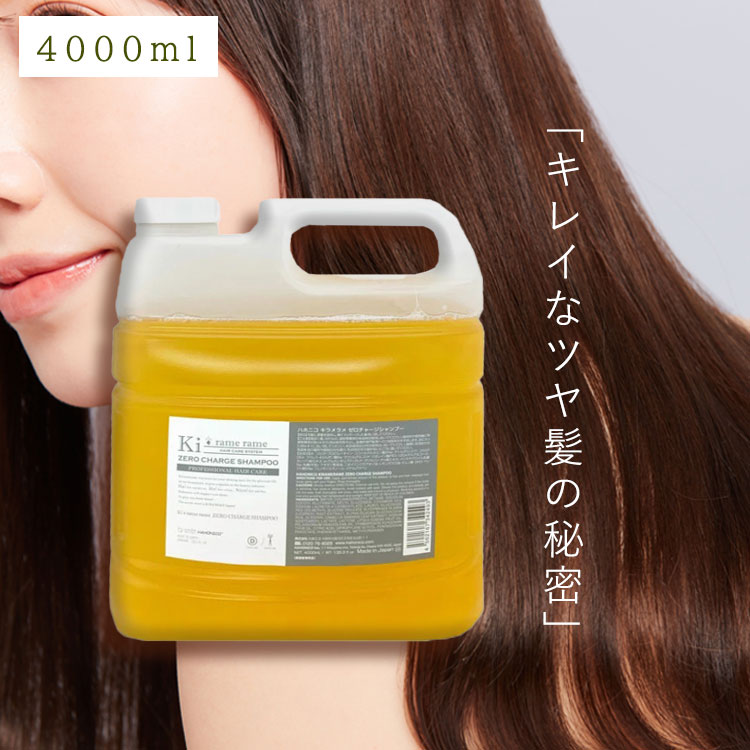 【毎月18日は★P5倍】 ハホニコ プロ キラメラメ ゼロチャージシャンプー 4000ml 美容室専売 美容院 ヘアケア プレゼント サロン専売品 HAHONICO 新入荷 SSL-HCS ギフト プレゼント 実用的 母の日