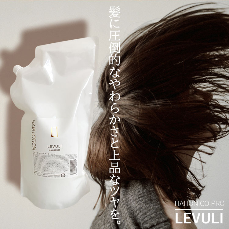 【毎月18日は★P5倍】 ハホニコ レブリ ヘアローション 1000ml ヘアーローション　美容室専売 つや髪 サロン専売品 ヘアケア 髪質 LEVULI HAHONICO PRO 1L 母の日