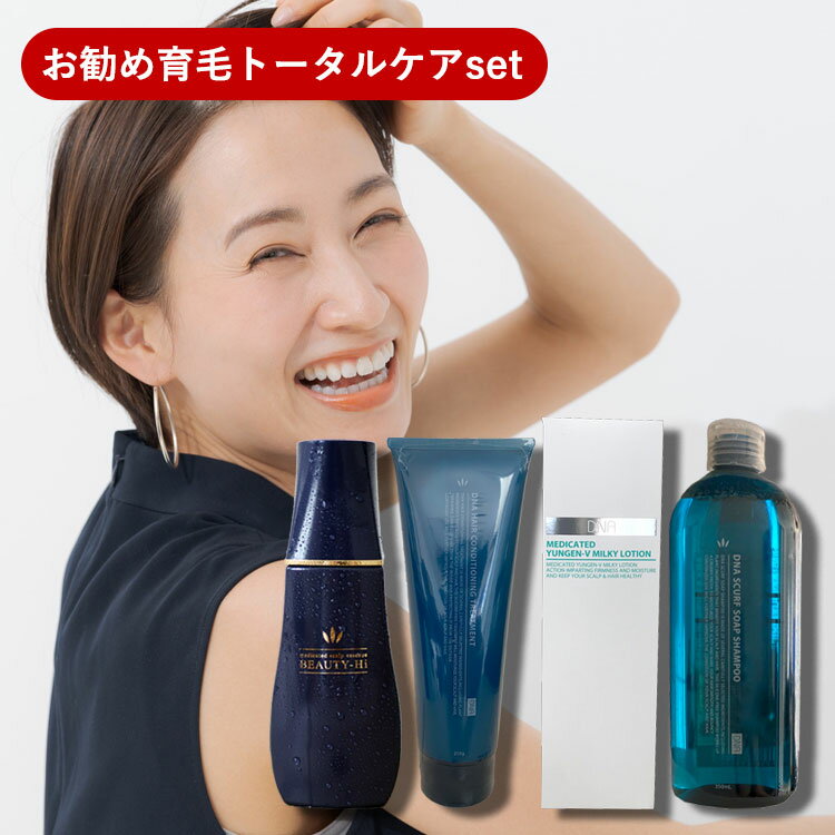 【毎月18日は★P5倍】 【お勧め育毛トータルケアセット】DNAユンゲンV250ml＋DNAソープ350ml＋トリートメント250ml＋ビューティHi180mlセット