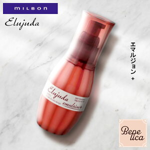 【アフターセール★対象商品P5倍】 ミルボン エルジューダ エマルジョン＋ 120ml 美容室専売 美容院 ヘアケア プレゼント サロン専売品 新入荷 ギフト プレゼント 実用的【NEW】 母の日