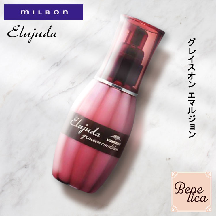 【マラソン期間中★最大P5倍】 ミルボン ディーセス エルジューダ グレイスオン エマルジョン 120ml 美容室専売 美容院 ヘアケア プレゼント サロン専売品 クリスマス ギフト プレゼント 実用的 母の日