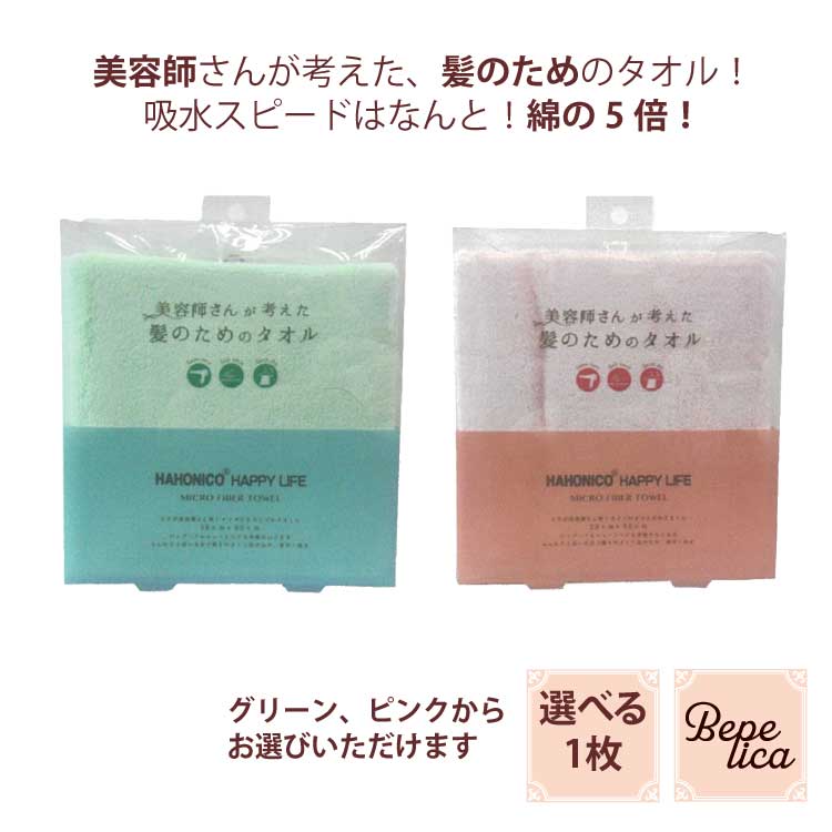 【毎月18日は★P5倍】 ハホニコ　マイクロファイバータオル 1枚 （G/P) 吸水スピードはなんと！綿の5倍！ ギフト プレゼント 実用的 母の日