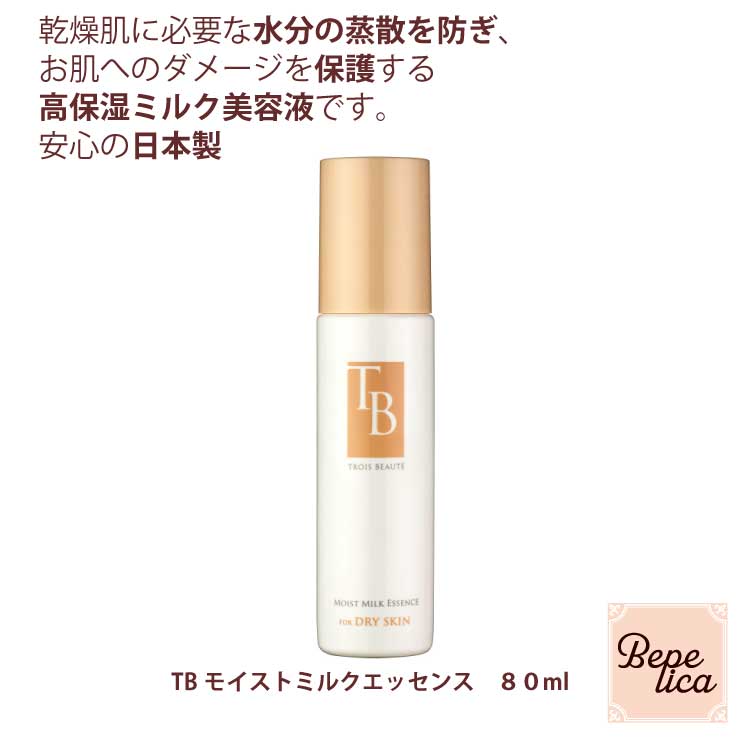 【マラソン期間中は★最大P5倍】 TBモイストミルクエッセンス80ml　ミルク美容液　高保湿　乾燥肌　潤い　弾力　保湿　サロン専売品 母の日