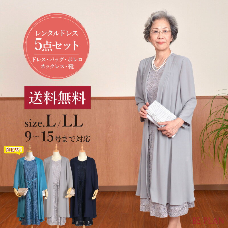 【 レンタル ドレス 5点セット 】 ネイビー グレー レース ワンピース L LL ( 9～15号 13～15号 ) [ ドレス バック 靴 ネックレス ボレロ (ジャケット) 灰色 総レース ピンタック 大きめ 結婚式 おばあちゃん 祖母 ミセス パーティー フォーマル 入学式 謝恩会 お呼ばれ ]