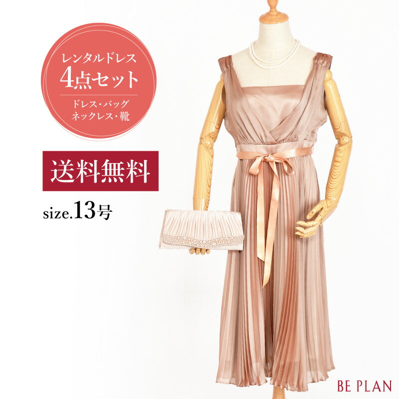 Rakuten - 【 レンタル ドレス 4点セット 】 ベージュ ゴールド プリーツ ( 13号 ) [ ドレス 靴 バッグ ネックレス ピンク リボン プリーツ 結婚式 おばあちゃん 祖母 ミセス パーティー フォーマル 入学式 謝恩会 お呼ばれ 40代 50代 60代 貸衣装 ビープラン ]