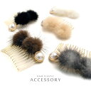 パールとふわふわミンクファーヘアコーム レディース 女性用 シンプル 真珠 ヘアクリップ ヘアピン 大人 上品 キレイ カワイイ キュート ガーリー 清楚 オフ...