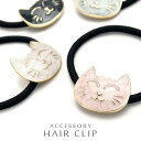 ゴールド メタル スマイルネコ ヘアゴム レディース 女性用 シンプル シュシュ しゅしゅ 猫 ねこ キャット マーブル 大人 上品 きれい カワイイ キュート...