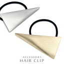 マット加工 ゴールド メタル トライアングル 三角 ヘアゴム レディース 女性用 シンプル シュシュ しゅしゅ つや消し 三角形 大人 上品 きれい カワイイ ...
