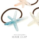 パステルカラー 大きめ スターフィッシュ ヘアゴム レディース 女性用 シンプル シュシュ しゅしゅ 夏 海 マリン 海星 ヒトデ 大人 上品 きれい カワイイ...