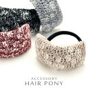 【メール便送料無料】 ミックス編み ニット カーブ ヘアゴム レディース 女性用 シンプル シュシュ しゅしゅ 編み込み ヘアバンド キッズ 大人 カワイイ キ...