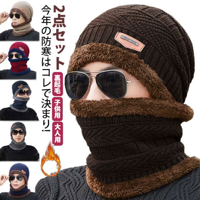 2点セット今年の防寒はコレで決まり!ニット帽子とネックウォーマーのセットなので、冬の寒さからしっかり守る裏起毛で内側は暖かく、ニットがしっかり防寒できる!帽子とスヌードのセットなので、冷たい風から完全防備!!ワンポイントアイテムを取り入れて、いつものコーデとは違う印象を与えましょう☆ サイズ 2点セット サイズについての説明 F 素材 ポリエステル 色 大人用ブラック 大人用グレー 大人用ネイビー 大人用ワインレッド 大人用コーヒー 子供用ブラック 子供用グレー 子供用ネイビー 子供用ワインレッド 子供用キャメル 子供用コーヒー 備考 ●サイズ詳細等の測り方はスタッフ間で統一、徹底はしておりますが、実寸は商品によって若干の誤差(1cm～3cm )がある場合がございますので、予めご了承ください。 ●製造ロットにより、細部形状の違いや、同色でも色味に多少の誤差が生じます。 ●パッケージは改良のため予告なく仕様を変更する場合があります。 ▼商品の色は、撮影時の光や、お客様のモニターの色具合などにより、実際の商品と異なる場合がございます。あらかじめ、ご了承ください。 ▼生地の特性上、やや匂いが強く感じられるものもございます。数日のご使用や陰干しなどで気になる匂いはほとんど感じられなくなります。 ▼同じ商品でも生産時期により形やサイズ、カラーに多少の誤差が生じる場合もございます。 ▼他店舗でも在庫を共有して販売をしている為、受注後欠品となる場合もございます。予め、ご了承お願い申し上げます。 ▼出荷前に全て検品を行っておりますが、万が一商品に不具合があった場合は、お問い合わせフォームまたはメールよりご連絡頂けます様お願い申し上げます。速やかに対応致しますのでご安心ください。
