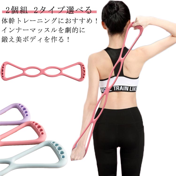 2個組 2タイプ選べる体幹トレーニングにおすすめ！インナーマッスルを劇的に鍛え美ボディを作る！ストレッチチューブは高品質のシリコーンでできており、高い引張強度、弾性に優れているだけでなく耐久性も高いです。指のカーブに沿った形滑りにくい加工、だからしっかりと握ることができます!ストレッチチューブはいつでもどこでも腕、胸、肩、脚、背中を鍛えることができ。8の字になっているため左右均等に力を入れやすい。肩こり、腰の痛みなどの問題を効果的に緩和します。使用やすいエキスパンダーバンド。両手で握ったり、片側を安定した所に掛けて使用したり、足にはめたり、ストレッチチューブはヨガを補助するために使用することができます。初心者でも簡単にご利用いただけます。【適用対象】 1、手軽に運動を行きたい方2、体を引き締めたい方3、運動不足を解消したい方4、コンディションを整えたい方　ヨガ、ピラティス、ビーチボディに適した男性、女性、中年男性、オフィスメンバ、青少年のフィットネス、子供やティーンエイジャーに適しています。 サイズ 2個組 サイズについての説明 38*9*1cm 100g ※サイズ表の実寸法は商品によって0.5-1cm程度の誤差がある場合がございます。 素材 シリコン 色 タイプ1パープル タイプ1ブルー タイプ1ピンク タイプ2パープル タイプ2ブルー タイプ2ピンク 備考 ●サイズ詳細等の測り方はスタッフ間で統一、徹底はしておりますが、実寸は商品によって若干の誤差(1cm～3cm )がある場合がございますので、予めご了承ください。 ●製造ロットにより、細部形状の違いや、同色でも色味に多少の誤差が生じます。 ●パッケージは改良のため予告なく仕様を変更する場合があります。 ▼商品の色は、撮影時の光や、お客様のモニターの色具合などにより、実際の商品と異なる場合がございます。あらかじめ、ご了承ください。 ▼生地の特性上、やや匂いが強く感じられるものもございます。数日のご使用や陰干しなどで気になる匂いはほとんど感じられなくなります。 ▼同じ商品でも生産時期により形やサイズ、カラーに多少の誤差が生じる場合もございます。 ▼他店舗でも在庫を共有して販売をしている為、受注後欠品となる場合もございます。予め、ご了承お願い申し上げます。 ▼出荷前に全て検品を行っておりますが、万が一商品に不具合があった場合は、お問い合わせフォームまたはメールよりご連絡頂けます様お願い申し上げます。速やかに対応致しますのでご安心ください。