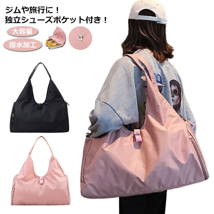 大容量 おしゃれ シューズポケット付き レディース シンプル 撥水 ジムバッグ ショ...