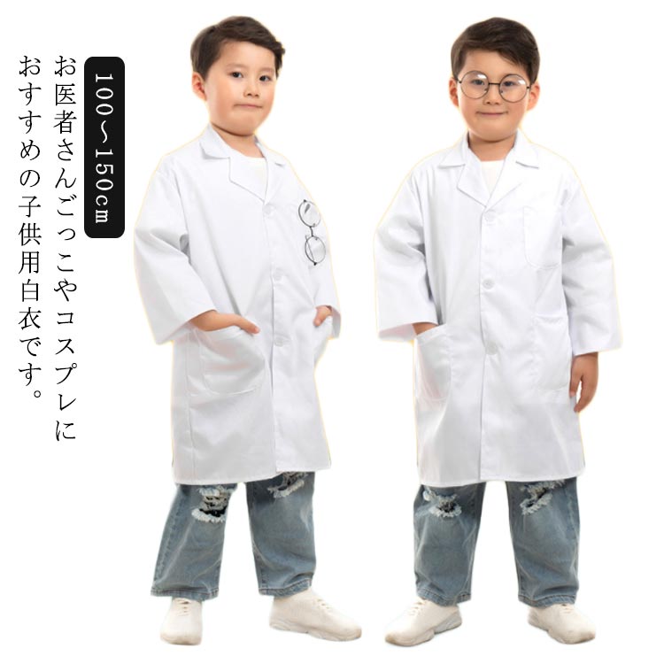 小学校 キッズ ドクターコート 子供用白衣 キッズドクター 実験用白衣 ハロウィン 実験着 コスプレ ハロウィンコスプレ コスチューム 子供用 長袖 医者 白衣 診察衣 児童用 キッズ 博士 白 ホワイト