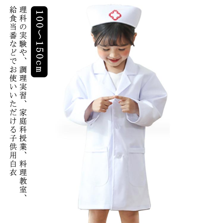 100 ～ 150cm理科の実験や、調理実習、家庭科授業、料理教室、給食当番などでお使いいただける子供用白衣柔らかいコットン素材に、胸ポケット×1個と裾ポケット×2個の合計3個の大き目なポケット付き。ゆったりした首周り、大きなボタンでお子様でも簡単に脱ぎ着しやすくなっております。お医者さんごっこやキッズドクターとしてハロウィンなどのコスプレ衣装としてもお使いいただけます。 サイズ XS S M L XL サイズについての説明 XS 着丈63cm 袖丈43cm バスト47cm 適応身長100-110cmS 着丈66cm 袖丈45cm バスト49cm 適応身長110-120cmM 着丈69cm 袖丈47cm バスト51cm 適応身長120-130cmL 着丈71cm 袖丈48cm バスト52cm 適応身長130-140cmXL 着丈74cm 袖丈51cm バスト53cm 適応身長140-150cm※サイズ表の実寸法は商品によって1-3cm程度の誤差がある場合がございます。 素材 綿 色 綿製 備考 ●サイズ詳細等の測り方はスタッフ間で統一、徹底はしておりますが、実寸は商品によって若干の誤差(1cm〜3cm )がある場合がございますので、予めご了承ください。 ●商品の色は、撮影時の光や、お客様のモニターの色具合などにより、実際の商品と異なる場合がございます。あらかじめ、ご了承ください。 ●製品によっては、生地の特性上、洗濯時に縮む場合がございますので洗濯時はご注意下さいませ。 ▼色味の強い製品によっては他の衣類などに色移りする場合もございますので、速やかに（脱水、乾燥等）するようにお願いいたします。 ▼生地によっては摩擦や汗、雨などで濡れた時は、他の製品に移染する恐れがございますので、着用の際はご注意下さい。 ▼生地の特性上、やや匂いが強く感じられるものもございます。数日のご使用や陰干しなどで気になる匂いはほとんど感じられなくなります。