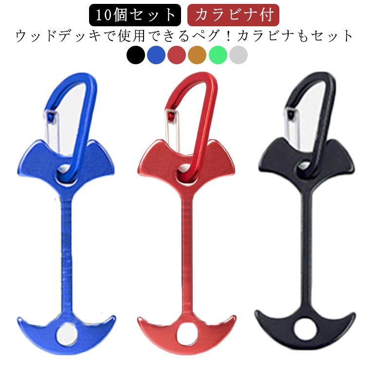 10個セットカラビナ付ウッドデッキで使用できるペグ！カラビナもセット小さいのでコンパクトに収納できる車内やキャンプ用バッグに常備しておくにも、持ち運ぶにもかさばらず便利です。ウッドデッキキャンプサイトでのテント設営だけでなく、お庭のウッドデッキでのオーナメントの固定などにも活用できるとても便利なアイテムです。 サイズ 10個セット（カラビナ付） サイズについての説明 本体：77*36mm カラビナ：40*25mm ※サイズ表の実寸法は商品によって誤差がある場合がございます。 素材 アルム ステンレス 色 レッド ブラック ブルー ゴールド シルバー グリーン 備考 ●サイズ詳細等の測り方はスタッフ間で統一、徹底はしておりますが、実寸は商品によって若干の誤差(1cm～3cm )がある場合がございますので、予めご了承ください。 ●製造ロットにより、細部形状の違いや、同色でも色味に多少の誤差が生じます。 ●パッケージは改良のため予告なく仕様を変更する場合があります。 ▼商品の色は、撮影時の光や、お客様のモニターの色具合などにより、実際の商品と異なる場合がございます。あらかじめ、ご了承ください。 ▼生地の特性上、やや匂いが強く感じられるものもございます。数日のご使用や陰干しなどで気になる匂いはほとんど感じられなくなります。 ▼同じ商品でも生産時期により形やサイズ、カラーに多少の誤差が生じる場合もございます。 ▼他店舗でも在庫を共有して販売をしている為、受注後欠品となる場合もございます。予め、ご了承お願い申し上げます。 ▼出荷前に全て検品を行っておりますが、万が一商品に不具合があった場合は、お問い合わせフォームまたはメールよりご連絡頂けます様お願い申し上げます。速やかに対応致しますのでご安心ください。