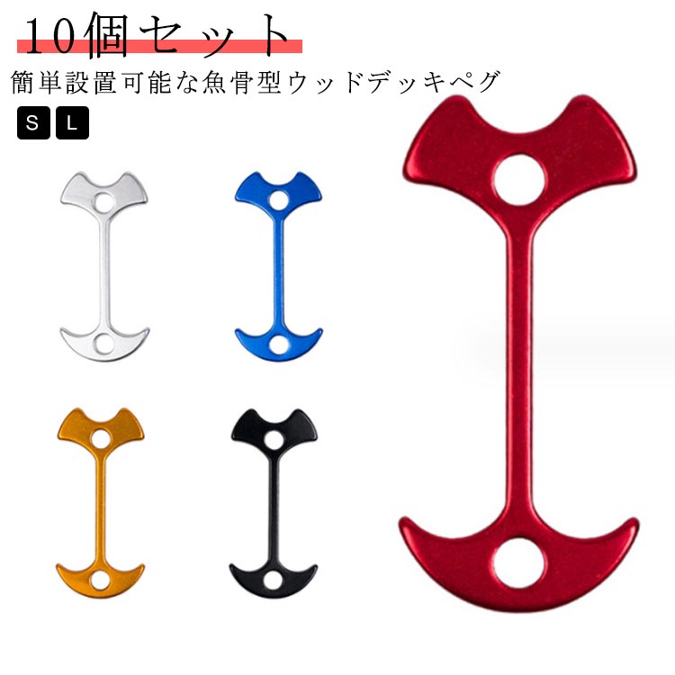 10個セットS L簡単設置可能な魚骨型ウッドデッキペグ サイズ S L サイズについての説明 S 6.7*3.5*0.8cm L 7.*3.590.8cm※サイズ表の実寸法は商品によって誤差がある場合がございます。 素材 アルミ ステンレス 色 10個セットレッド 10個セットブルー 10個セットブラック 10個セットゴールド 10個セットシルバー 備考 ●サイズ詳細等の測り方はスタッフ間で統一、徹底はしておりますが、実寸は商品によって若干の誤差(1cm～3cm )がある場合がございますので、予めご了承ください。 ●製造ロットにより、細部形状の違いや、同色でも色味に多少の誤差が生じます。 ●パッケージは改良のため予告なく仕様を変更する場合があります。 ▼商品の色は、撮影時の光や、お客様のモニターの色具合などにより、実際の商品と異なる場合がございます。あらかじめ、ご了承ください。 ▼生地の特性上、やや匂いが強く感じられるものもございます。数日のご使用や陰干しなどで気になる匂いはほとんど感じられなくなります。 ▼同じ商品でも生産時期により形やサイズ、カラーに多少の誤差が生じる場合もございます。 ▼他店舗でも在庫を共有して販売をしている為、受注後欠品となる場合もございます。予め、ご了承お願い申し上げます。 ▼出荷前に全て検品を行っておりますが、万が一商品に不具合があった場合は、お問い合わせフォームまたはメールよりご連絡頂けます様お願い申し上げます。速やかに対応致しますのでご安心ください。