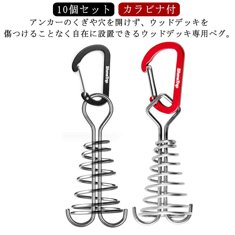 10個セットカラビナ付アンカーのくぎや穴を開けず、ウッドデッキを傷つけることなく自在に設置できるウッドデッキ専用ペグ。ウッドデッキの隙間に差し込み90度回すだけで簡単に設置可能。コンパクトで軽量タイプのペグなので持ち運びに便利。ベランダのウッドデッキでのベランピングやウッドデッキキャンプサイトでのテントの設置はもちろん、タープやパラソルの設置にも対応できるデッキペグです。 サイズ 10個セット（カラビナ付） サイズについての説明 ※サイズ表の実寸法は商品によって誤差がある場合がございます。 素材 ステンレス 色 丸ブラック 丸シルバー 丸レッド 丸ゴールド 丸ブルー 丸パープル 丸グリーン 四角レッド 四角ブラック 四角シルバー 四角ブルー 四角ゴールド 備考 ●サイズ詳細等の測り方はスタッフ間で統一、徹底はしておりますが、実寸は商品によって若干の誤差(1cm～3cm )がある場合がございますので、予めご了承ください。 ●製造ロットにより、細部形状の違いや、同色でも色味に多少の誤差が生じます。 ●パッケージは改良のため予告なく仕様を変更する場合があります。 ▼商品の色は、撮影時の光や、お客様のモニターの色具合などにより、実際の商品と異なる場合がございます。あらかじめ、ご了承ください。 ▼生地の特性上、やや匂いが強く感じられるものもございます。数日のご使用や陰干しなどで気になる匂いはほとんど感じられなくなります。 ▼同じ商品でも生産時期により形やサイズ、カラーに多少の誤差が生じる場合もございます。 ▼他店舗でも在庫を共有して販売をしている為、受注後欠品となる場合もございます。予め、ご了承お願い申し上げます。 ▼出荷前に全て検品を行っておりますが、万が一商品に不具合があった場合は、お問い合わせフォームまたはメールよりご連絡頂けます様お願い申し上げます。速やかに対応致しますのでご安心ください。