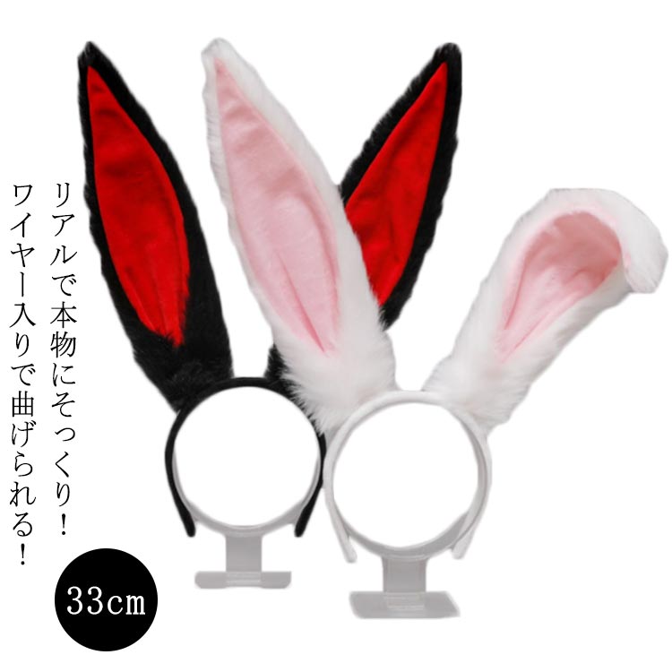 33cmリアルで本物にそっくり！ワイヤー入りで曲げられる！もふもふファーがキュートなウサギのヘアバンド。ぬいぐるみみたいな、もふもふであったかい、大人、子供共に使えるアイテムです。付けるだけでハロウィンの雰囲気を引き出す、初心者でも簡単にコスプレできる小道具です。着るだけ可愛いので、文化祭 学園祭コスプレ、イベント、ハロウィンパーティー、仮装パーティー、クリスマス・新年・誕生日パーティー、舞台衣装などをお使いいただけます。 サイズ 33cm サイズについての説明 ※サイズ表の実寸法は商品によって1-3cm誤差がある場合がございます。 素材 ポリエステル 色 ブラック ホワイト 備考 ●サイズ詳細等の測り方はスタッフ間で統一、徹底はしておりますが、実寸は商品によって若干の誤差(1cm～3cm )がある場合がございますので、予めご了承ください。 ●製造ロットにより、細部形状の違いや、同色でも色味に多少の誤差が生じます。 ●パッケージは改良のため予告なく仕様を変更する場合があります。 ▼商品の色は、撮影時の光や、お客様のモニターの色具合などにより、実際の商品と異なる場合がございます。あらかじめ、ご了承ください。 ▼生地の特性上、やや匂いが強く感じられるものもございます。数日のご使用や陰干しなどで気になる匂いはほとんど感じられなくなります。 ▼同じ商品でも生産時期により形やサイズ、カラーに多少の誤差が生じる場合もございます。 ▼他店舗でも在庫を共有して販売をしている為、受注後欠品となる場合もございます。予め、ご了承お願い申し上げます。 ▼出荷前に全て検品を行っておりますが、万が一商品に不具合があった場合は、お問い合わせフォームまたはメールよりご連絡頂けます様お願い申し上げます。速やかに対応致しますのでご安心ください。