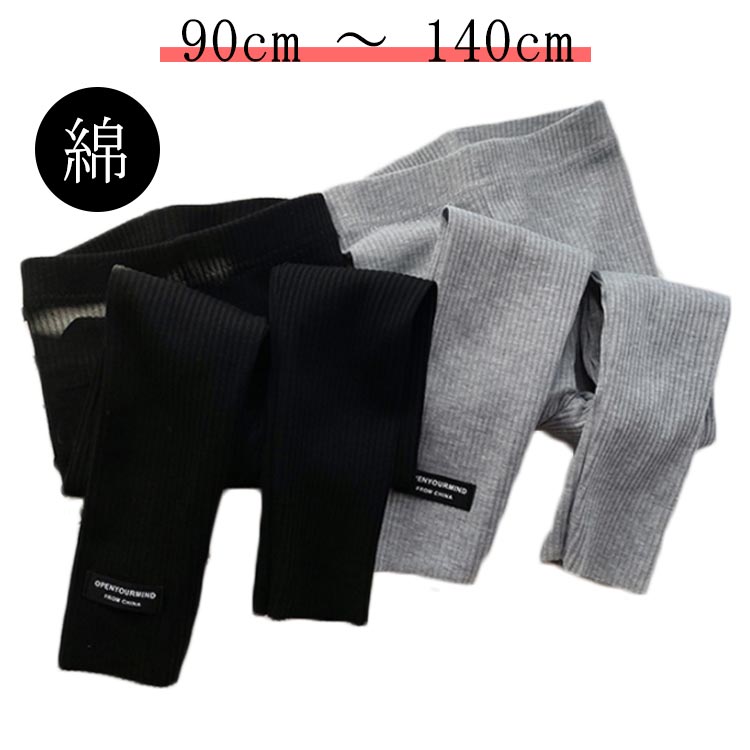 90cm ～ 140cm綿おでかけや通園にとても使いやすいリブレギンス。リブ生地で動きやすさもGOODです。 サイズ 90cm 100cm 110cm 120cm 130cm 140cm サイズについての説明 90cm 100cm 110cm 120cm 130cm 140cm 素材 綿 ポリエステル 色 ブラック グレー 備考 ●サイズ詳細等の測り方はスタッフ間で統一、徹底はしておりますが、実寸は商品によって若干の誤差(1cm〜3cm )がある場合がございますので、予めご了承ください。 ●商品の色は、撮影時の光や、お客様のモニターの色具合などにより、実際の商品と異なる場合がございます。あらかじめ、ご了承ください。 ●製品によっては、生地の特性上、洗濯時に縮む場合がございますので洗濯時はご注意下さいませ。 ▼色味の強い製品によっては他の衣類などに色移りする場合もございますので、速やかに（脱水、乾燥等）するようにお願いいたします。 ▼生地によっては摩擦や汗、雨などで濡れた時は、他の製品に移染する恐れがございますので、着用の際はご注意下さい。 ▼生地の特性上、やや匂いが強く感じられるものもございます。数日のご使用や陰干しなどで気になる匂いはほとんど感じられなくなります。