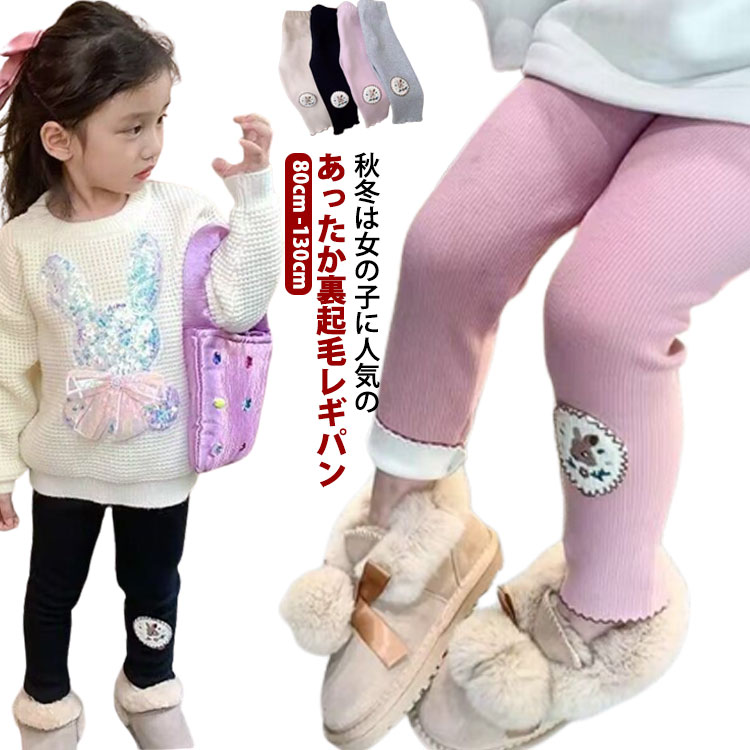 80cm 90cm 100cm 110cm 120cm 130cm秋冬は女の子に人気のあったか裏起毛レギパンおしゃれに防寒保育園や小学校への通園通学おしゃれコーデにおすすめ サイズ 80cm 90cm 100cm 110cm 120cm 130cm サイズについての説明 80cm 適応身長60-80cm 適応体重10kgまで90cm 適応身長80-90cm 適応体重10-12.5kg100cm 適応身長90-100cm 適応体重12.5-15kg110cm 適応身長100-110cm 適応体重15-18kg120cm 適応身長110-120cm 適応体重18-22kg130cm 適応身長120-130cm 適応体重22-26kg※サイズ表の実寸法は商品によって1-3cm程度の誤差がある場合がございます。 素材 ポリエステル 色 ブラック グレー ベージュ ピンク 備考 ●サイズ詳細等の測り方はスタッフ間で統一、徹底はしておりますが、実寸は商品によって若干の誤差(1cm〜3cm )がある場合がございますので、予めご了承ください。 ●商品の色は、撮影時の光や、お客様のモニターの色具合などにより、実際の商品と異なる場合がございます。あらかじめ、ご了承ください。 ●製品によっては、生地の特性上、洗濯時に縮む場合がございますので洗濯時はご注意下さいませ。 ▼色味の強い製品によっては他の衣類などに色移りする場合もございますので、速やかに（脱水、乾燥等）するようにお願いいたします。 ▼生地によっては摩擦や汗、雨などで濡れた時は、他の製品に移染する恐れがございますので、着用の際はご注意下さい。 ▼生地の特性上、やや匂いが強く感じられるものもございます。数日のご使用や陰干しなどで気になる匂いはほとんど感じられなくなります。