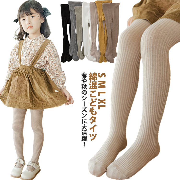 綿混こどもタイツ春や秋のシーズンに大活躍！伸びが良く着脱しやすいお体にぴったりフィットバレエや結婚式、発表会など色々シーンに使用できます。お祝いやプレゼントとしても喜んでいただけるオススメの商品です。 サイズ S M L XL サイズについての説明 ※サイズ表の実寸法は商品によって1-3cm程度の誤差がある場合がございます。 素材 綿混 色 ブラック ホワイト グレー イエロー ベージュ コーヒー グリーン パープル 備考 ●サイズ詳細等の測り方はスタッフ間で統一、徹底はしておりますが、実寸は商品によって若干の誤差(1cm〜3cm )がある場合がございますので、予めご了承ください。 ●商品の色は、撮影時の光や、お客様のモニターの色具合などにより、実際の商品と異なる場合がございます。あらかじめ、ご了承ください。 ●製品によっては、生地の特性上、洗濯時に縮む場合がございますので洗濯時はご注意下さいませ。 ▼色味の強い製品によっては他の衣類などに色移りする場合もございますので、速やかに（脱水、乾燥等）するようにお願いいたします。 ▼生地によっては摩擦や汗、雨などで濡れた時は、他の製品に移染する恐れがございますので、着用の際はご注意下さい。 ▼生地の特性上、やや匂いが強く感じられるものもございます。数日のご使用や陰干しなどで気になる匂いはほとんど感じられなくなります。