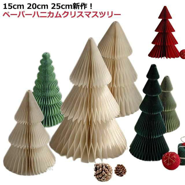 ペーパー 装飾 クリスマスツリー 卓上 ツリー ペーパーハニカムクリスマスツリー 北欧 北欧 クリスマス ペーパー おしゃれ インテリア 雑貨 オーナメント イベント パーティー ホームパーティー グッズ