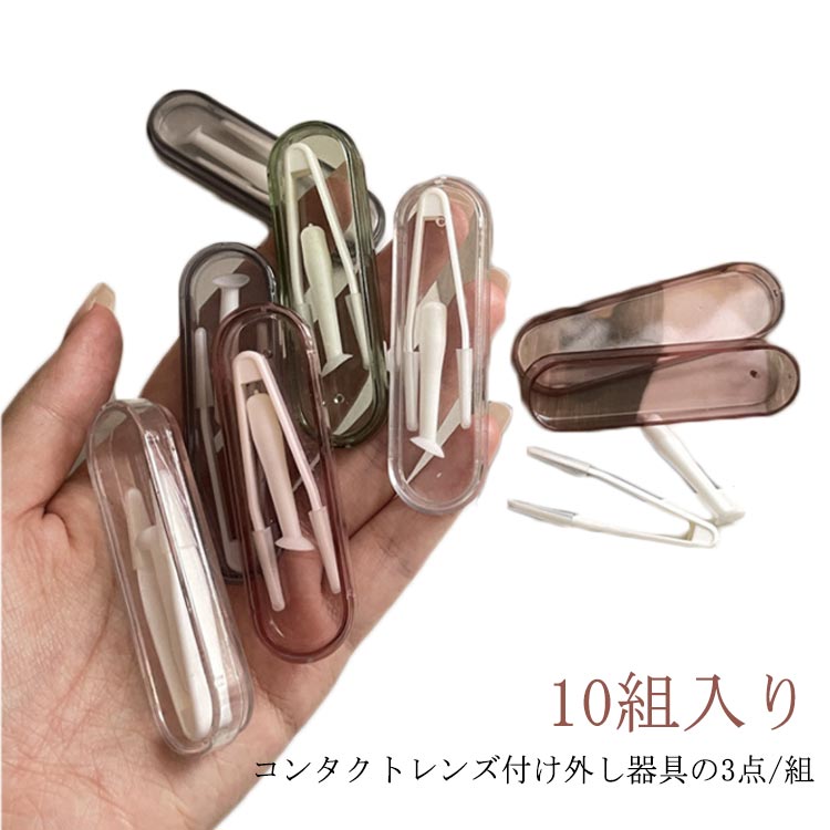 コンタクトレンズ付け外し器具の3点/組 10組入り サイズ 10個組 サイズについての説明 70*20*10mm 素材 プラスチック 色 色ランダム 透明 ピンク グリーン パープル グレー 備考 ●サイズ詳細等の測り方はスタッフ間で統一、徹底はしておりますが、実寸は商品によって若干の誤差(1cm～3cm )がある場合がございますので、予めご了承ください。 ●製造ロットにより、細部形状の違いや、同色でも色味に多少の誤差が生じます。 ●パッケージは改良のため予告なく仕様を変更する場合があります。 ▼商品の色は、撮影時の光や、お客様のモニターの色具合などにより、実際の商品と異なる場合がございます。あらかじめ、ご了承ください。 ▼生地の特性上、やや匂いが強く感じられるものもございます。数日のご使用や陰干しなどで気になる匂いはほとんど感じられなくなります。 ▼同じ商品でも生産時期により形やサイズ、カラーに多少の誤差が生じる場合もございます。 ▼他店舗でも在庫を共有して販売をしている為、受注後欠品となる場合もございます。予め、ご了承お願い申し上げます。 ▼出荷前に全て検品を行っておりますが、万が一商品に不具合があった場合は、お問い合わせフォームまたはメールよりご連絡頂けます様お願い申し上げます。速やかに対応致しますのでご安心ください。
